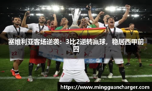 塞维利亚客场逆袭：3比2逆转赢球，稳居西甲前四