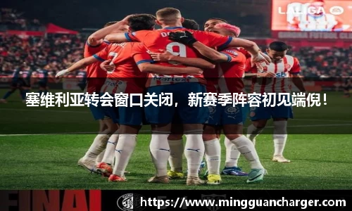 塞维利亚转会窗口关闭，新赛季阵容初见端倪！