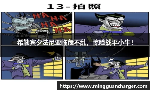 希勒宾夕法尼亚临危不乱，惊险战平小牛！