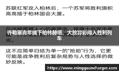 许勒塞青年擒下柏林赫塔，大放异彩闯入胜利列车