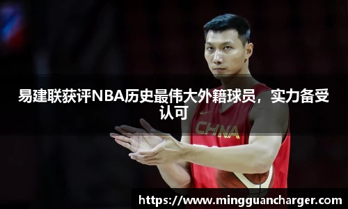 易建联获评NBA历史最伟大外籍球员，实力备受认可