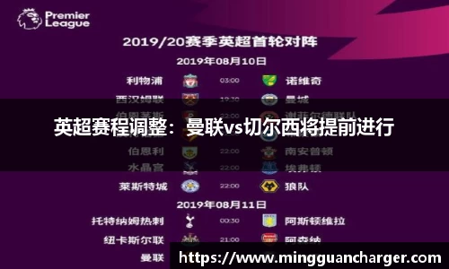 英超赛程调整：曼联vs切尔西将提前进行