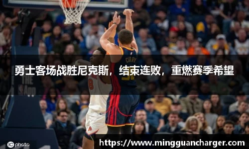 勇士客场战胜尼克斯，结束连败，重燃赛季希望