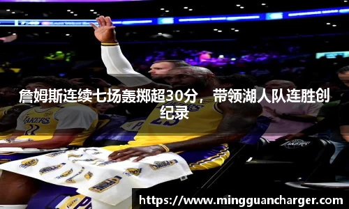詹姆斯连续七场轰掷超30分，带领湖人队连胜创纪录