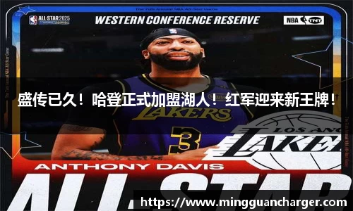 盛传已久！哈登正式加盟湖人！红军迎来新王牌！
