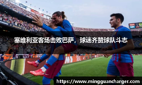 塞维利亚客场击败巴萨，球迷齐赞球队斗志