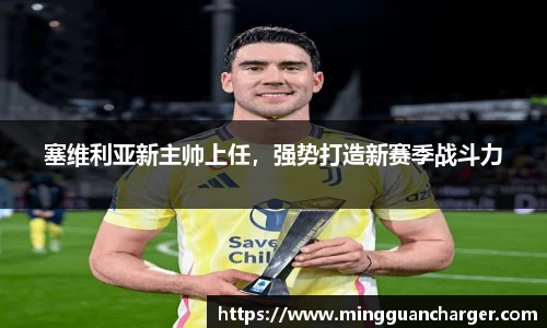 塞维利亚新主帅上任，强势打造新赛季战斗力