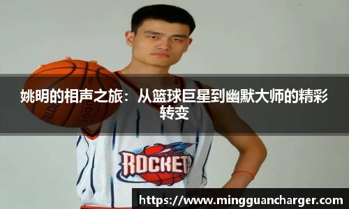 姚明的相声之旅：从篮球巨星到幽默大师的精彩转变