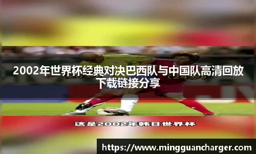 2002年世界杯经典对决巴西队与中国队高清回放下载链接分享