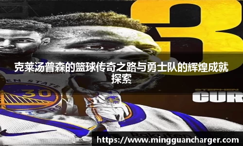 克莱汤普森的篮球传奇之路与勇士队的辉煌成就探索