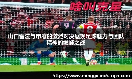 山口雷法与甲府的激烈对决展现足球魅力与团队精神的巅峰之战