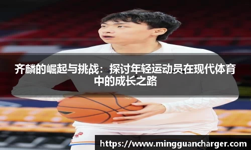 齐麟的崛起与挑战：探讨年轻运动员在现代体育中的成长之路