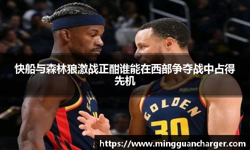 快船与森林狼激战正酣谁能在西部争夺战中占得先机