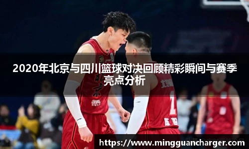 2020年北京与四川篮球对决回顾精彩瞬间与赛季亮点分析