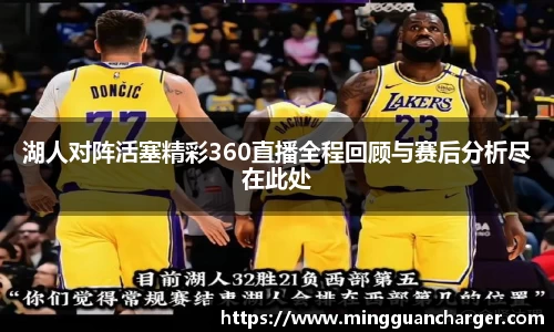 湖人对阵活塞精彩360直播全程回顾与赛后分析尽在此处