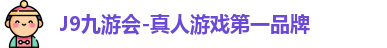 J9真人游戏第一品牌